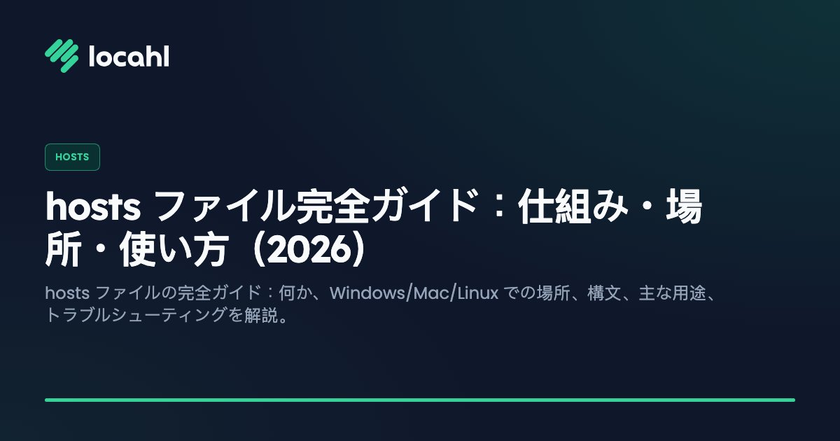 hosts ファイル完全ガイド:仕組み・場所・使い方(2026)