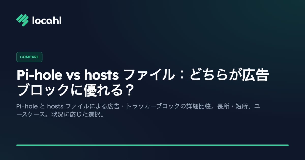 Pi-hole vs hosts ファイル:どちらが広告ブロックに優れる?