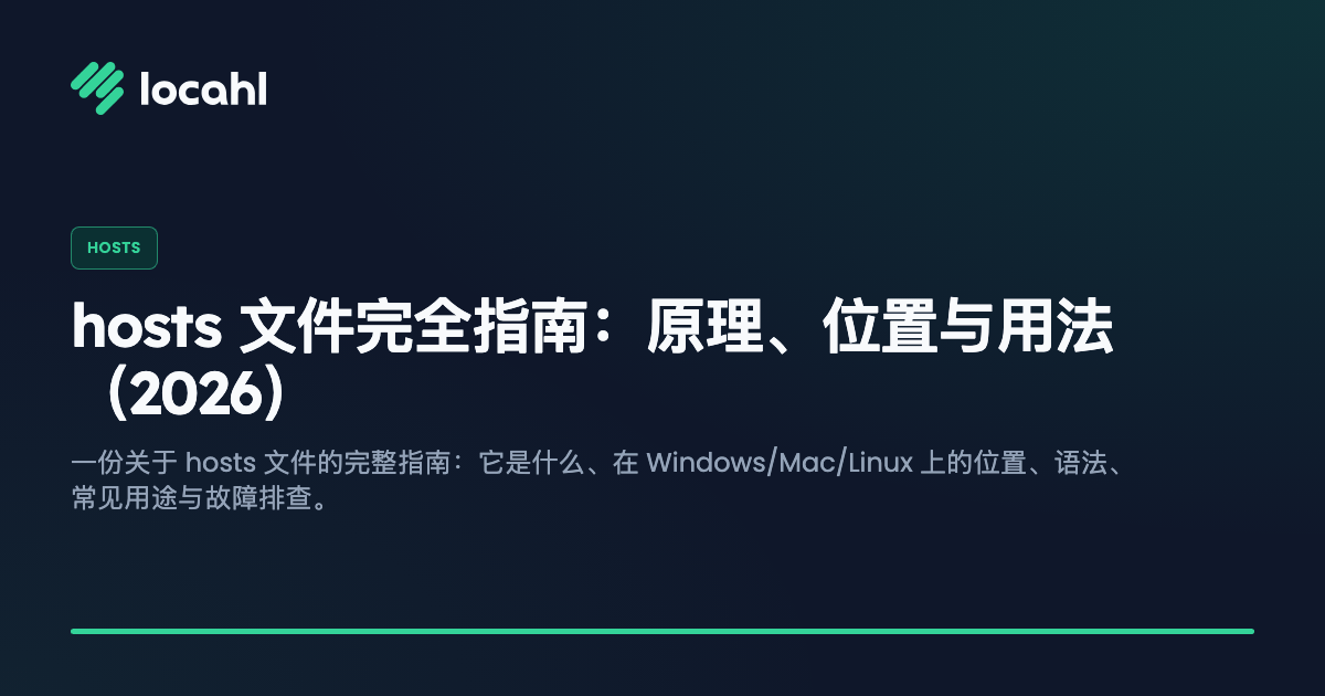 hosts 文件完全指南:原理、位置与用法(2026)