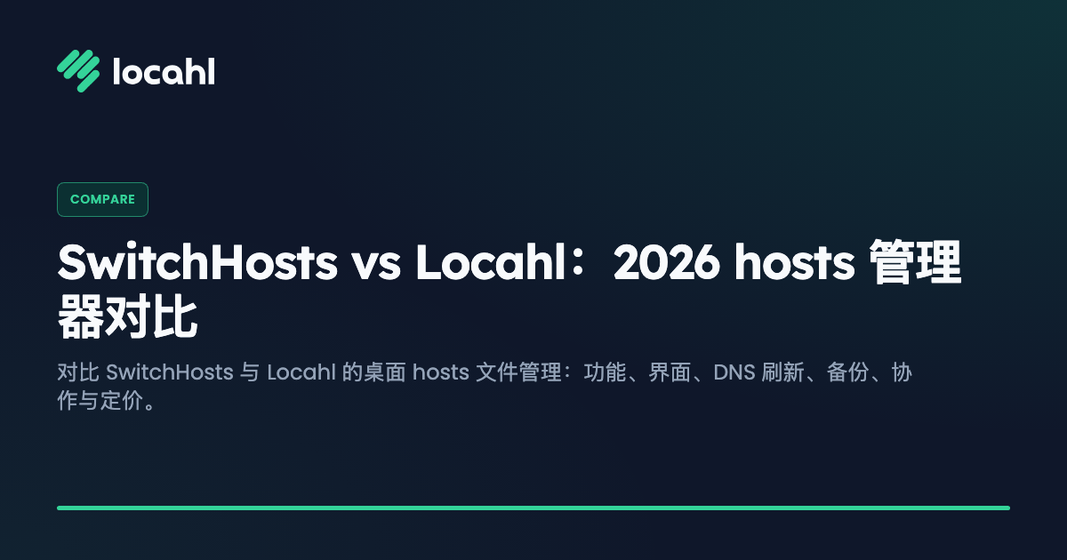 SwitchHosts vs Locahl:2026 hosts 管理器对比